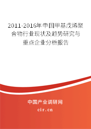 2011-2016年中國(guó)甲基戊烯聚合物行業(yè)現(xiàn)狀及趨勢(shì)研究與重點(diǎn)企業(yè)分析報(bào)告 2011-2016年中國(guó)甲基戊烯聚合物行業(yè)現(xiàn)狀及趨勢(shì)研究與重點(diǎn)企業(yè)分析報(bào)告