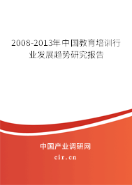 2008-2013年中國教育培訓(xùn)行業(yè)發(fā)展趨勢(shì)研究報(bào)告