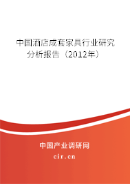 中國(guó)酒店成套家具行業(yè)研究分析報(bào)告（2012年）