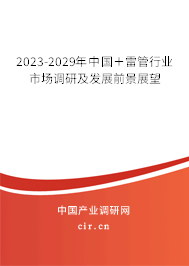 2023-2029年中國(guó)+雷管行業(yè)市場(chǎng)調(diào)研及發(fā)展前景展望 2023-2029年中國(guó)+雷管行業(yè)市場(chǎng)調(diào)研及發(fā)展前景展望