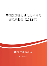 中國(guó)旅游船行業(yè)運(yùn)行研究分析預(yù)測(cè)報(bào)告(2012年) 中國(guó)旅游船行業(yè)運(yùn)行研究分析預(yù)測(cè)報(bào)告(2012年)
