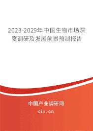 2023-2029年中國生物市場深度調研及發(fā)展前景預測報告 2023-2029年中國生物市場深度調研及發(fā)展前景預測報告