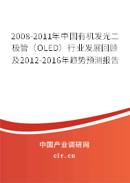 2008-2011年中國(guó)有機(jī)發(fā)光二極管(OLED)行業(yè)發(fā)展回顧及2012-2016年趨勢(shì)預(yù)測(cè)報(bào)告 2008-2011年中國(guó)有機(jī)發(fā)光二極管(OLED)行業(yè)發(fā)展回顧及2012-2016年趨勢(shì)預(yù)測(cè)報(bào)告