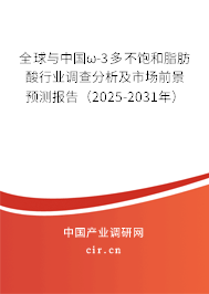 全球與中國(guó)ω-3多不飽和脂肪酸行業(yè)調(diào)查分析及市場(chǎng)前景預(yù)測(cè)報(bào)告（2025-2031年）