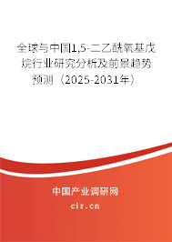 全球與中國1,5-二乙酰氧基戊烷行業(yè)研究分析及前景趨勢預(yù)測（2025-2031年）