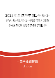 2025年全球與中國1-甲基-3-異丙基-吡唑-5-甲酸市場調(diào)查分析與發(fā)展趨勢研究報(bào)告
