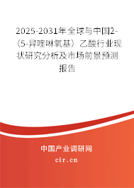 2025-2031年全球與中國2-(5-異喹啉氧基)乙酸行業(yè)現(xiàn)狀研究分析及市場前景預(yù)測報告 2025-2031年全球與中國2-(5-異喹啉氧基)乙酸行業(yè)現(xiàn)狀研究分析及市場前景預(yù)測報告