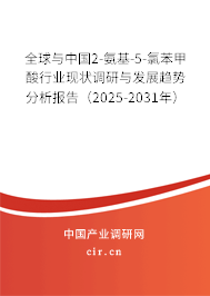 全球與中國(guó)2-氨基-5-氯苯甲酸行業(yè)現(xiàn)狀調(diào)研與發(fā)展趨勢(shì)分析報(bào)告（2025-2031年）