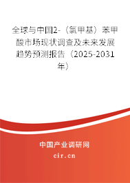全球與中國(guó)2-（氯甲基）苯甲酸市場(chǎng)現(xiàn)狀調(diào)查及未來發(fā)展趨勢(shì)預(yù)測(cè)報(bào)告（2025-2031年）