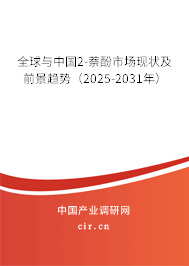全球與中國2-萘酚市場現(xiàn)狀及前景趨勢（2025-2031年）