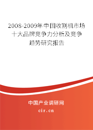 2008-2009年中國收割機(jī)市場十大品牌競爭力分析及競爭趨勢研究報告