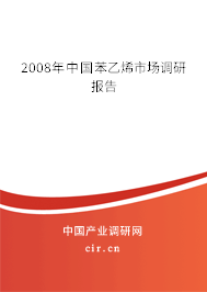 2008年中國苯乙烯市場(chǎng)調(diào)研報(bào)告