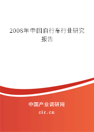 2008年中國(guó)自行車(chē)行業(yè)研究報(bào)告