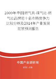 2009年中國燃?xì)饩?煤氣灶-燃?xì)庠钇放魄笆袌龈偁幜Ρ容^分析及2014年產(chǎn)業(yè)發(fā)展前景預(yù)測報(bào)告 2009年中國燃?xì)饩?煤氣灶-燃?xì)庠钇放魄笆袌龈偁幜Ρ容^分析及2014年產(chǎn)業(yè)發(fā)展前景預(yù)測報(bào)告