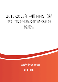 2010-2013年中國MMS（彩信）市場(chǎng)分析及前景預(yù)測(cè)分析報(bào)告