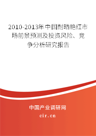 2010-2013年中國耐曬艷紅市場前景預(yù)測及投資風(fēng)險(xiǎn)、競爭分析研究報(bào)告