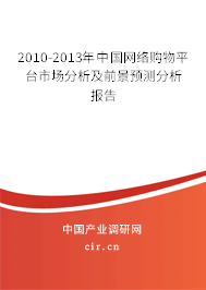 2010-2013年中國網(wǎng)絡(luò)購物平臺市場分析及前景預(yù)測分析報告 2010-2013年中國網(wǎng)絡(luò)購物平臺市場分析及前景預(yù)測分析報告
