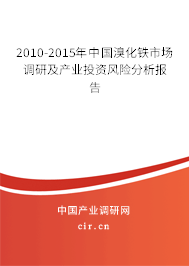 2010-2015年中國溴化鐵市場調研及產業(yè)投資風險分析報告 2010-2015年中國溴化鐵市場調研及產業(yè)投資風險分析報告