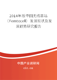 2014年版中國無線基站（Femtocell）發(fā)展現狀及發(fā)展趨勢研究報告