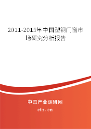 2011-2015年中國塑鋼門窗市場研究分析報(bào)告