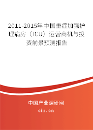 2011-2015年中國(guó)重癥加強(qiáng)護(hù)理病房（ICU）運(yùn)營(yíng)商機(jī)與投資前景預(yù)測(cè)報(bào)告