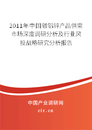 2011年中國鍍鋁鋅產(chǎn)品供需市場深度調(diào)研分析及行業(yè)風投戰(zhàn)略研究分析報告