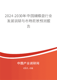 2023-2029年中國蝴蝶盤行業(yè)發(fā)展調(diào)研與市場前景預(yù)測報告 2023-2029年中國蝴蝶盤行業(yè)發(fā)展調(diào)研與市場前景預(yù)測報告