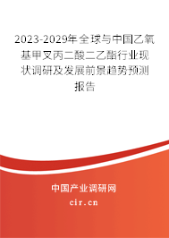 2023-2029年全球與中國乙氧基甲叉丙二酸二乙酯行業(yè)現(xiàn)狀調(diào)研及發(fā)展前景趨勢預(yù)測報(bào)告