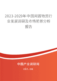 2023-2029年中國閑置物資行業(yè)發(fā)展調(diào)研及市場前景分析報告