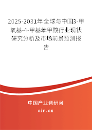 2025-2031年全球與中國3-甲氧基-4-甲基苯甲酸行業(yè)現(xiàn)狀研究分析及市場前景預(yù)測報告