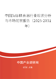 中國3dB耦合器行業(yè)現(xiàn)狀分析與市場前景報告（2025-2031年）