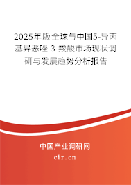 2025年版全球與中國(guó)5-異丙基異惡唑-3-羧酸市場(chǎng)現(xiàn)狀調(diào)研與發(fā)展趨勢(shì)分析報(bào)告