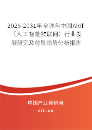 2025-2031年全球與中國AIoT（人工智能物聯網）行業(yè)發(fā)展研究及前景趨勢分析報告