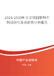 2024-2030年北京陵園墓地市場(chǎng)調(diào)研與發(fā)展趨勢(shì)分析報(bào)告