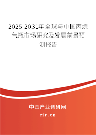 2025-2031年全球與中國(guó)丙烷氣瓶市場(chǎng)研究及發(fā)展前景預(yù)測(cè)報(bào)告