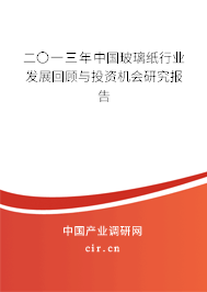 二〇一三年中國玻璃紙行業(yè)發(fā)展回顧與投資機會研究報告