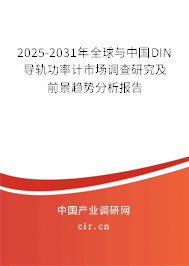 2025-2031年全球與中國DIN導(dǎo)軌功率計(jì)市場調(diào)查研究及前景趨勢分析報(bào)告 2025-2031年全球與中國DIN導(dǎo)軌功率計(jì)市場調(diào)查研究及前景趨勢分析報(bào)告