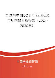 全球與中國DO計行業(yè)現(xiàn)狀及市場前景分析報告(2024-2030年) 全球與中國DO計行業(yè)現(xiàn)狀及市場前景分析報告(2024-2030年)