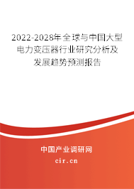 2022-2028年全球與中國(guó)大型電力變壓器行業(yè)研究分析及發(fā)展趨勢(shì)預(yù)測(cè)報(bào)告 2022-2028年全球與中國(guó)大型電力變壓器行業(yè)研究分析及發(fā)展趨勢(shì)預(yù)測(cè)報(bào)告
