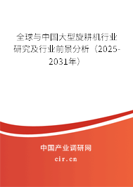 全球與中國大型旋耕機(jī)行業(yè)研究及行業(yè)前景分析（2025-2031年）