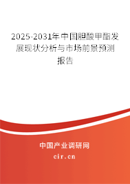 2025-2031年中國膽酸甲酯發(fā)展現(xiàn)狀分析與市場前景預(yù)測報告 2025-2031年中國膽酸甲酯發(fā)展現(xiàn)狀分析與市場前景預(yù)測報告