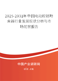 2025-2031年中國電動(dòng)腔鏡吻合器行業(yè)發(fā)展現(xiàn)狀分析與市場前景報(bào)告