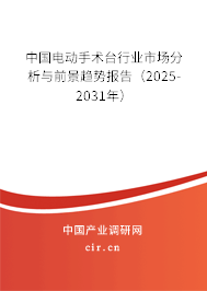 中國電動手術(shù)臺行業(yè)市場分析與前景趨勢報(bào)告（2025-2031年）