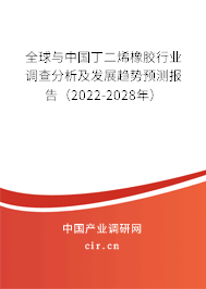 全球與中國(guó)丁二烯橡膠行業(yè)調(diào)查分析及發(fā)展趨勢(shì)預(yù)測(cè)報(bào)告（2022-2028年）
