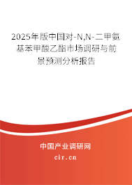 2025年版中國(guó)對(duì)-N,N-二甲氨基苯甲酸乙酯市場(chǎng)調(diào)研與前景預(yù)測(cè)分析報(bào)告 2025年版中國(guó)對(duì)-N,N-二甲氨基苯甲酸乙酯市場(chǎng)調(diào)研與前景預(yù)測(cè)分析報(bào)告