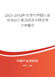 2025-2031年全球與中國兒童化妝品行業(yè)調(diào)研及市場前景分析報告