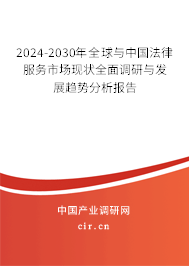 2024-2030年全球與中國法律服務(wù)市場現(xiàn)狀全面調(diào)研與發(fā)展趨勢分析報告