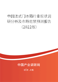 中國(guó)法式門冰箱行業(yè)現(xiàn)狀調(diào)研分析及市場(chǎng)前景預(yù)測(cè)報(bào)告（2022版）