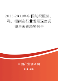 2025-2031年中國紡織服裝、鞋、帽制造行業(yè)發(fā)展深度調(diào)研與未來趨勢報(bào)告