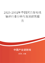 2025-2031年中國風(fēng)力發(fā)電機(jī)軸承行業(yè)分析與發(fā)展趨勢報(bào)告